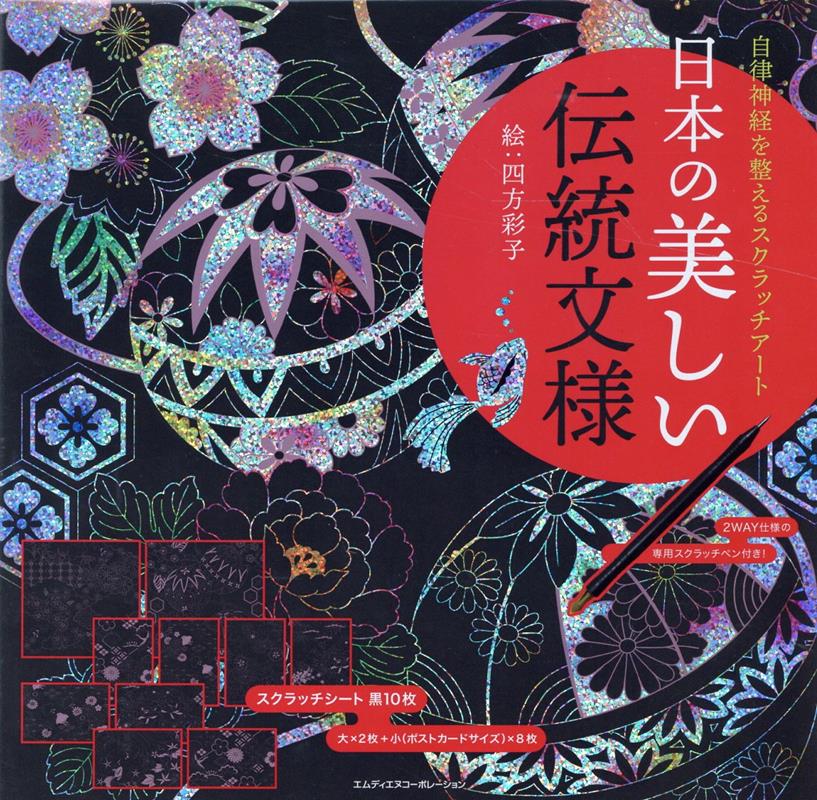 楽天ブックス: 自律神経を整えるスクラッチアート 日本の美しい伝統