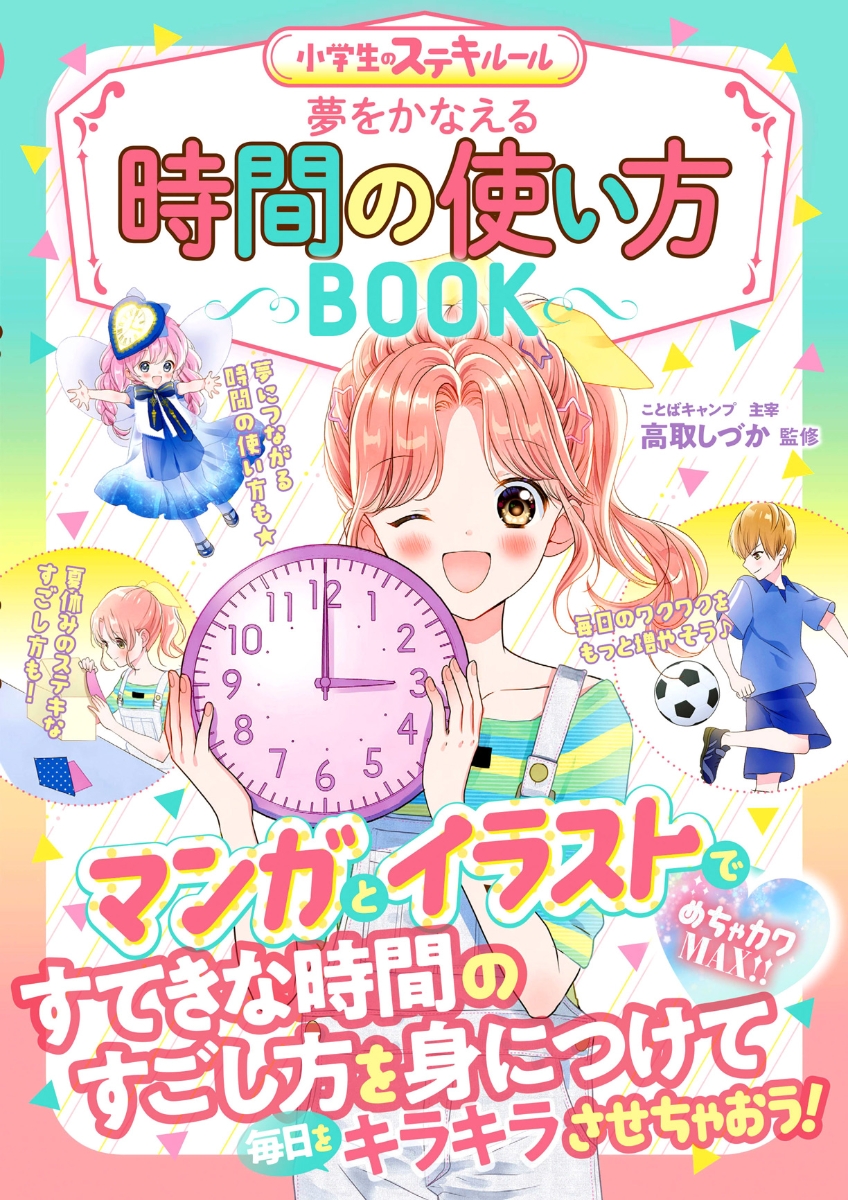 楽天ブックス めちゃカワmax 小学生のステキルール 夢をかなえる 時間の使い方book 高取 しづか 本