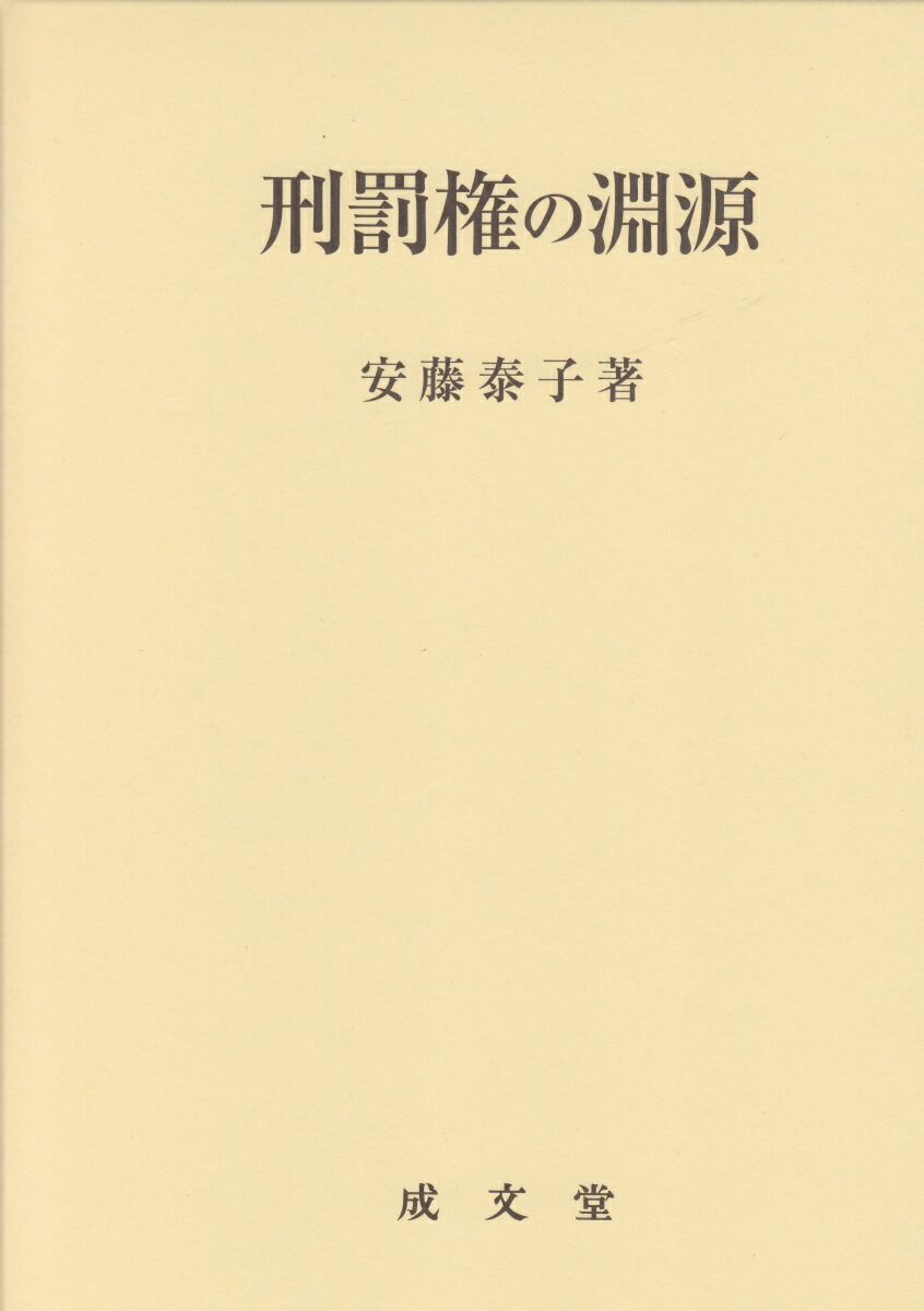 素晴らしい 楽天ブックス: 刑罰権の淵源 本 : 9784792352486 - 安藤泰子 - 法律