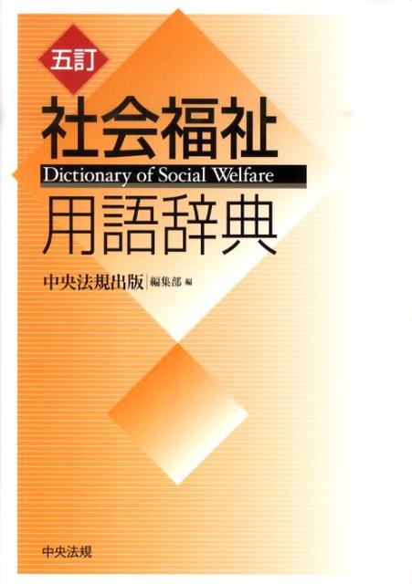 社会福祉用語辞典5訂[中央法規出版株式会社]