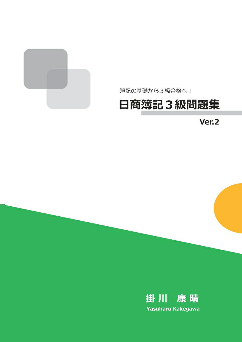 楽天ブックス: 【POD】簿記の基礎から3級合格へ！日商簿記3級問題集Ver