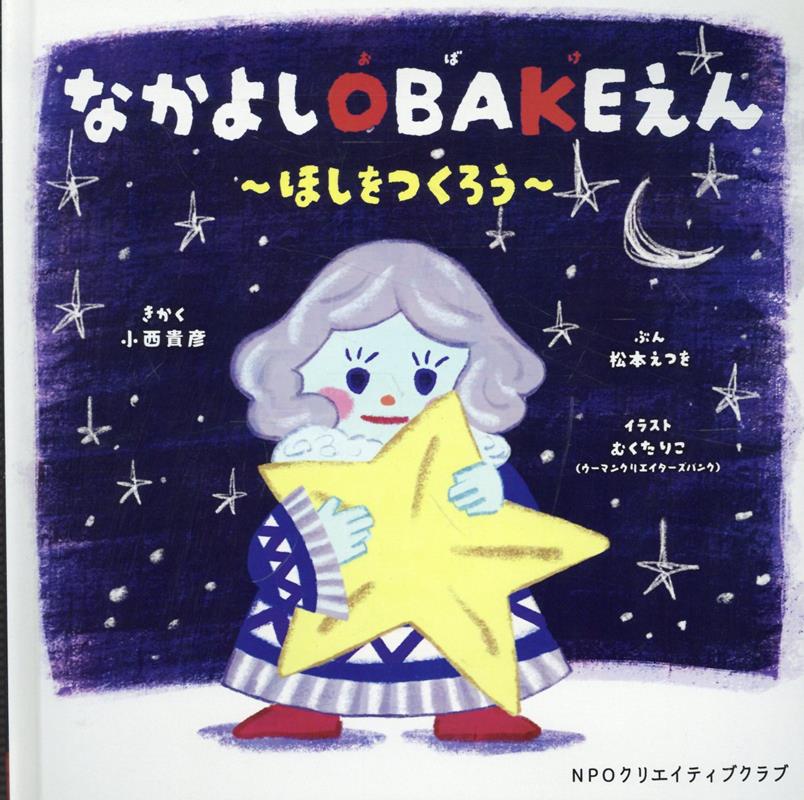 なかよしOBAKEえん　〜ほしをつくろう〜画像