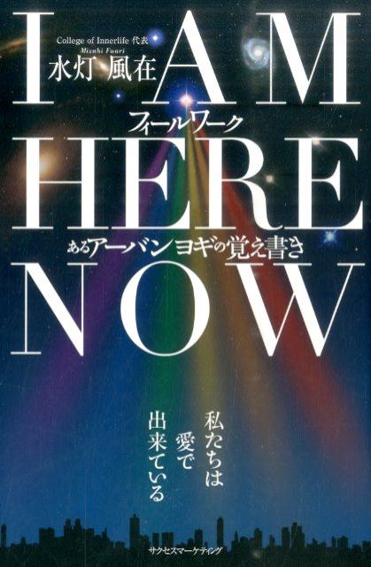 楽天ブックス: I AM HERE NOWフィールワークあるアーバンヨギの