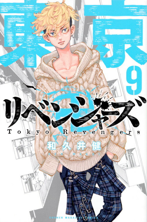 東京卍リベンジャーズ（9）画像