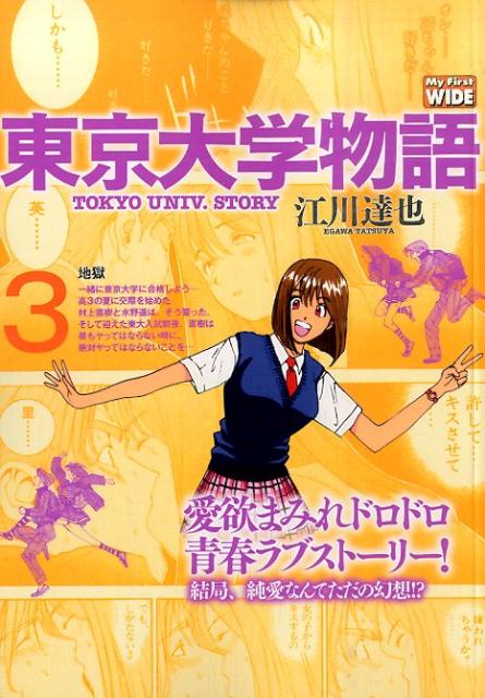楽天ブックス: 東京大学物語（3） - 江川達也 - 9784091632487 : 本