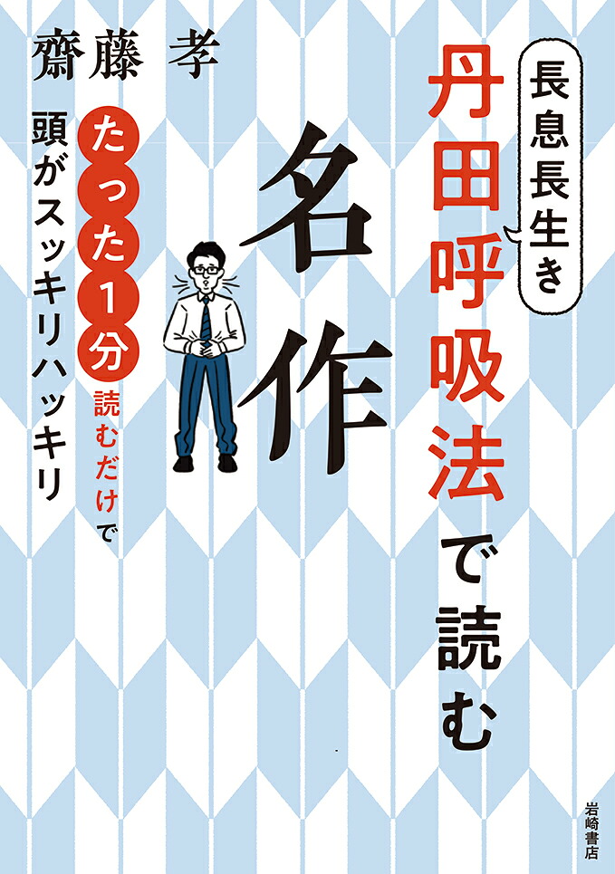 楽天ブックス 長息長生き丹田呼吸法で読む名作 齋藤 孝 9784265802487 本