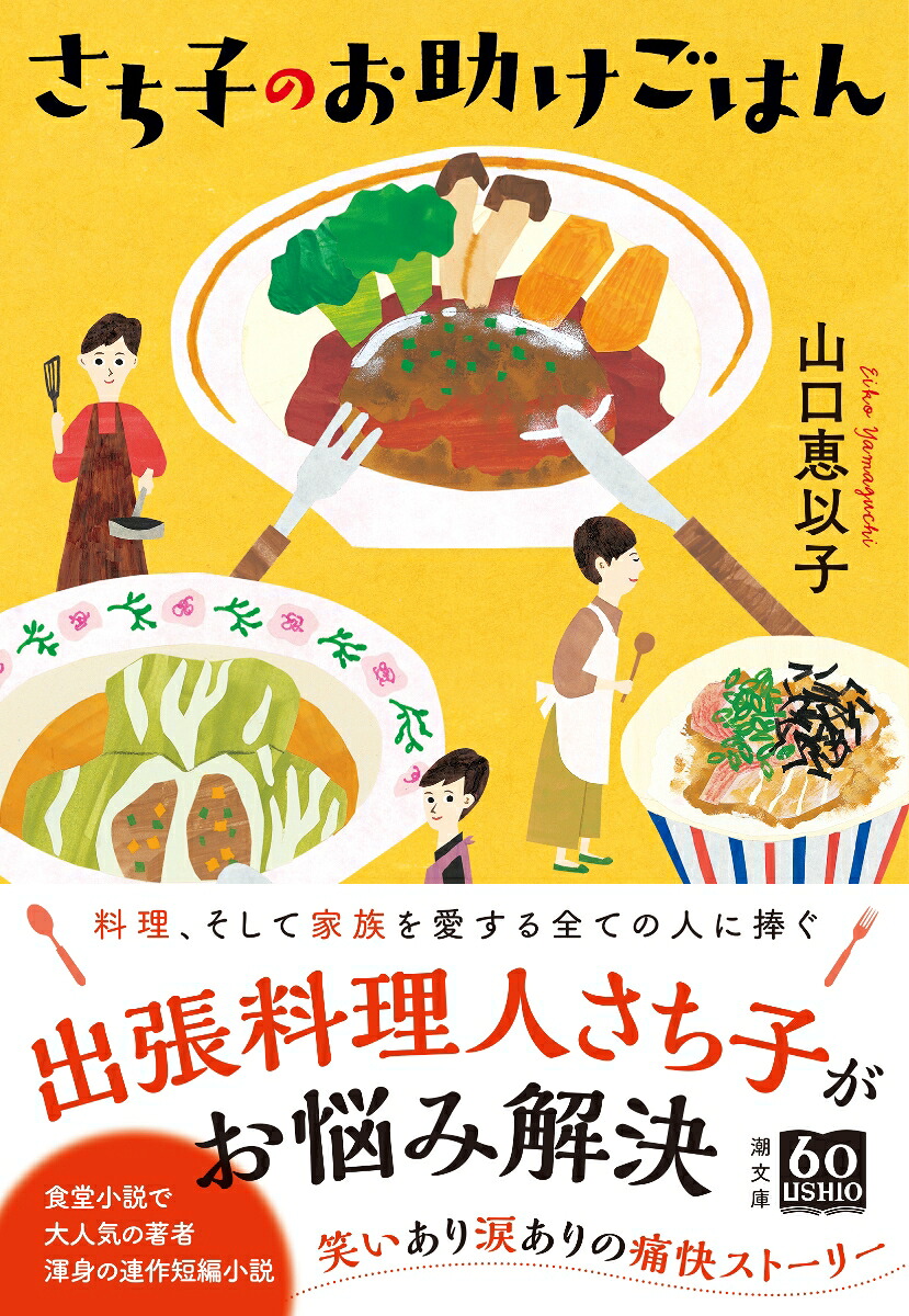 さち子のお助けごはん（潮文庫）[山口恵以子]