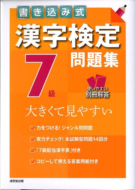 楽天ブックス 書き込み式漢字検定7級問題集 大きくて見やすい 成美堂出版株式会社 本