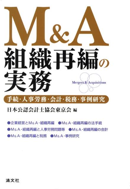 楽天ブックス: M＆A組織再編の実務 - 手続・人事労務・会計・税務