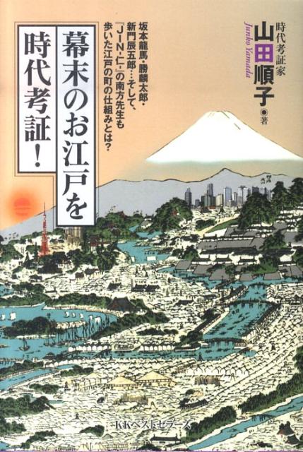 楽天ブックス 幕末のお江戸を時代考証 坂本龍馬 勝麟太郎 新門辰五郎 そして Jin 山田順子 時代考証 本