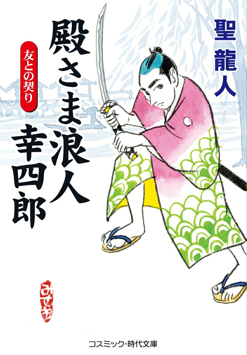 楽天ブックス 殿さま浪人 幸四郎 友との契り 第1巻 聖龍人 本