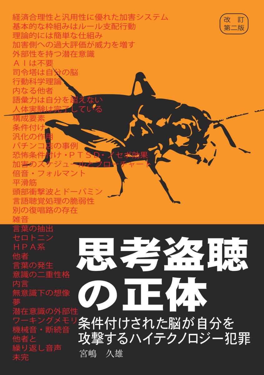 楽天ブックス: 【POD】思考盗聴の正体ー条件付けされた脳が自分を攻撃