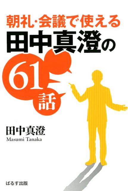 楽天ブックス 朝礼 会議で使える田中真澄の61話 田中真澄 社会教育家 本