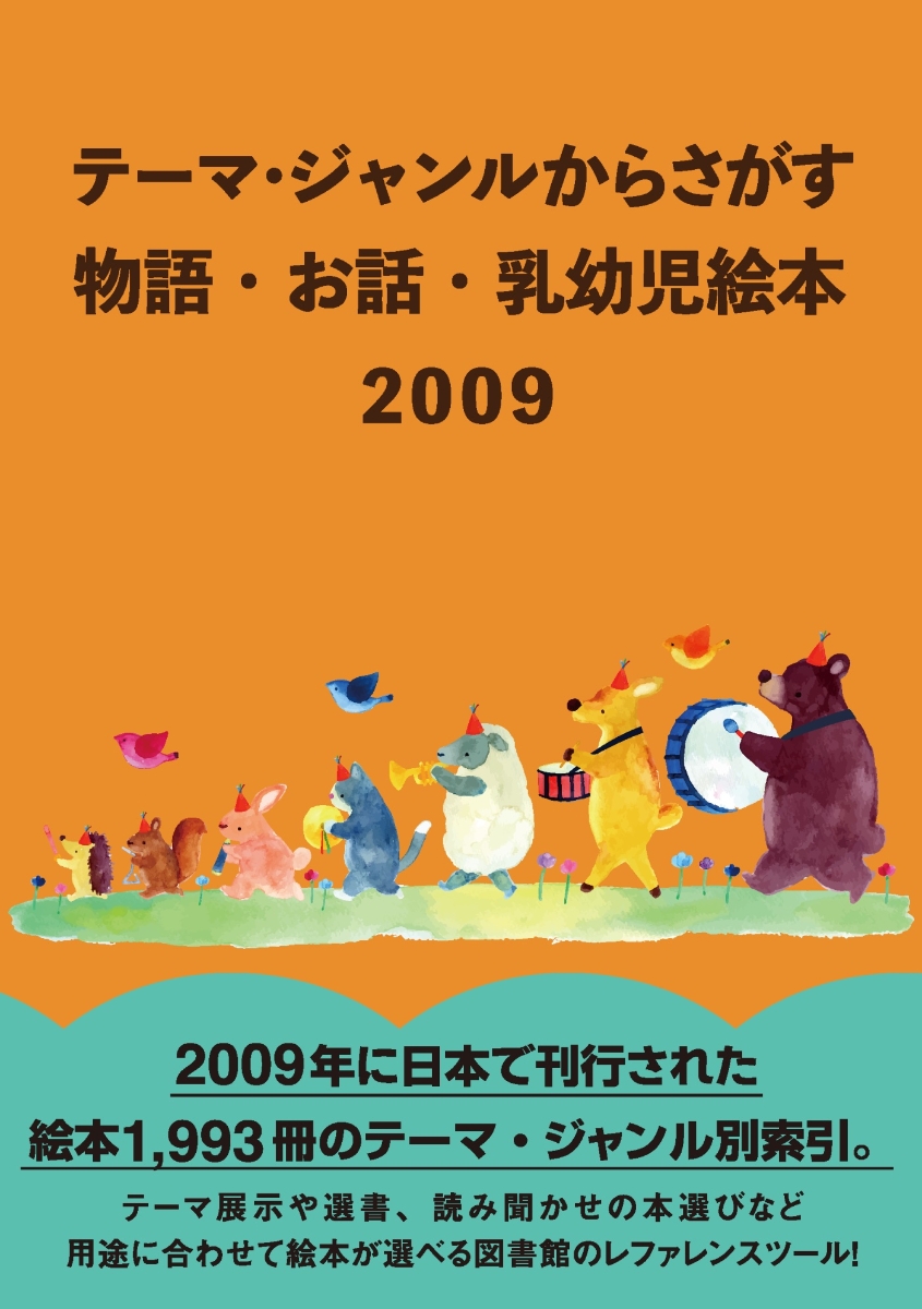 楽天ブックス: テーマ・ジャンルからさがす物語・お話・乳幼児絵本2009