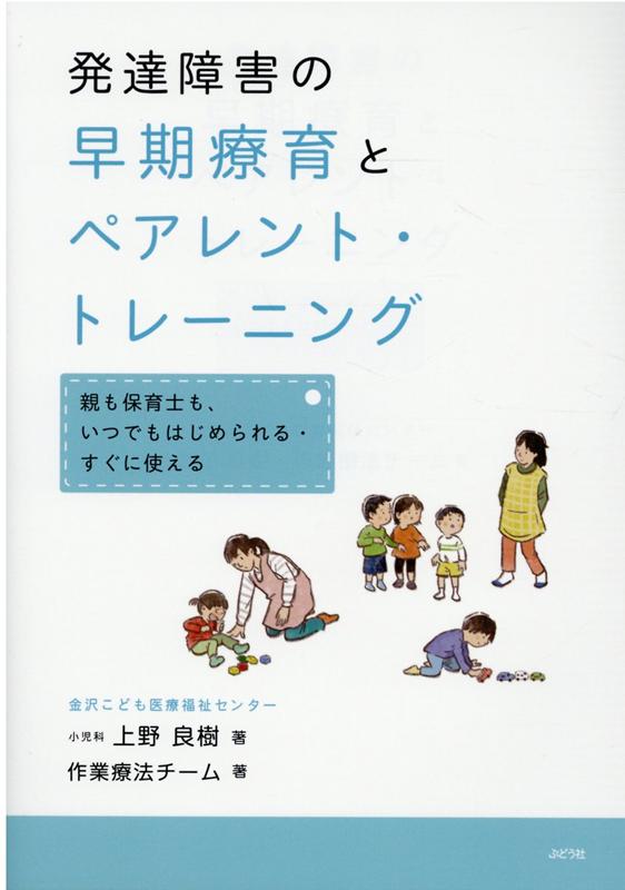 楽天ブックス: 発達障害の早期療育とペアレント・トレーニング - 親も