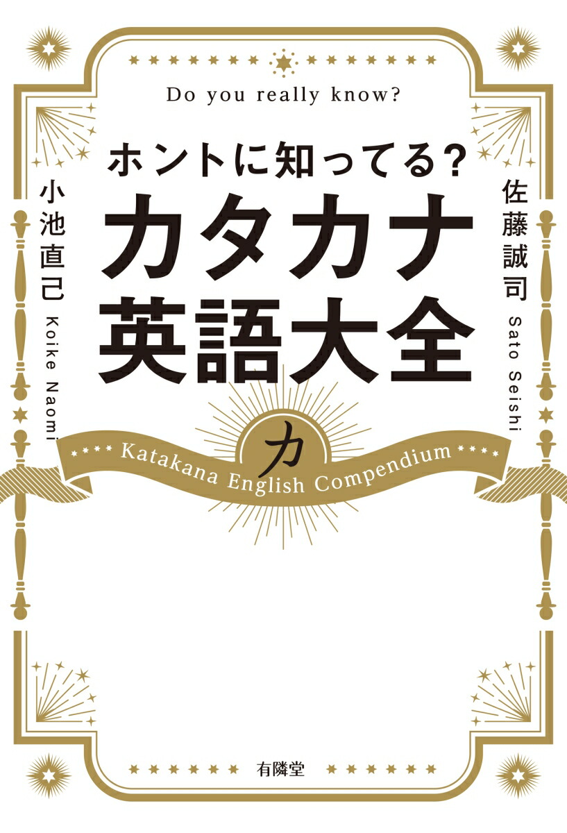 カタカナ英語大全[佐藤誠司]
