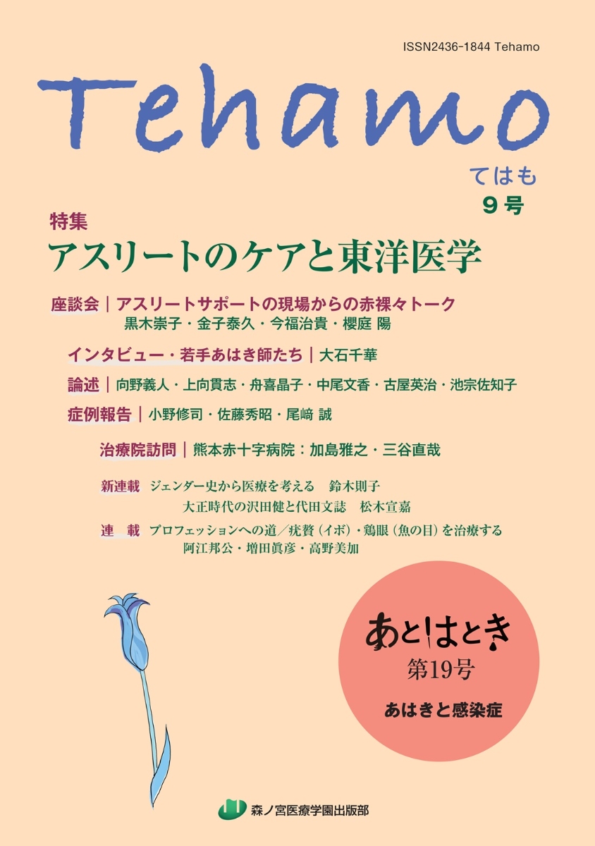 楽天ブックス: Tehamo 9号 アスリートのケアと東洋医学・あはきと感染