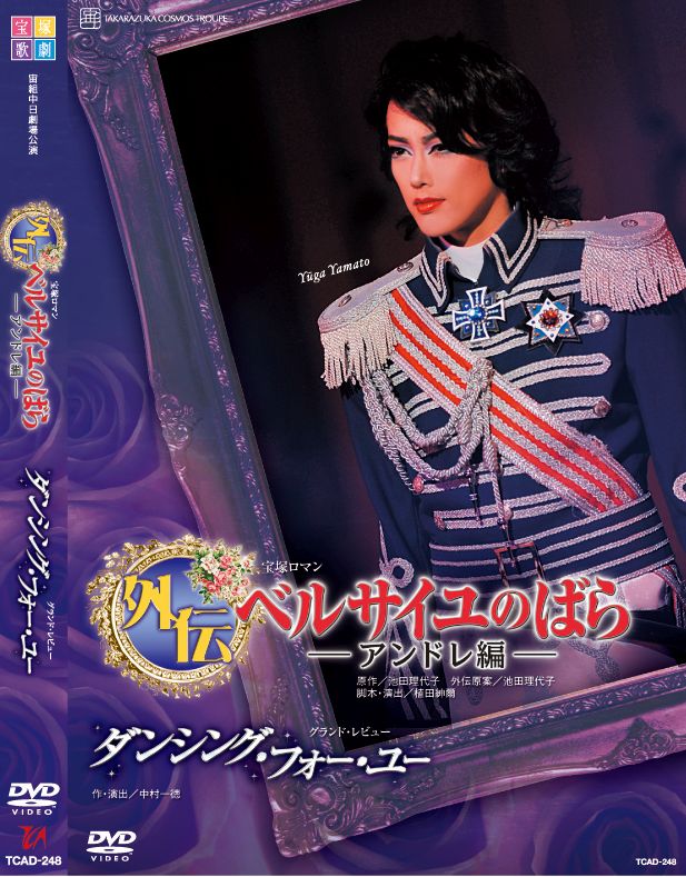 宝塚歌劇団 雪組 宝塚ロマン 外伝 ベルサイユのばら-ジェローデル編