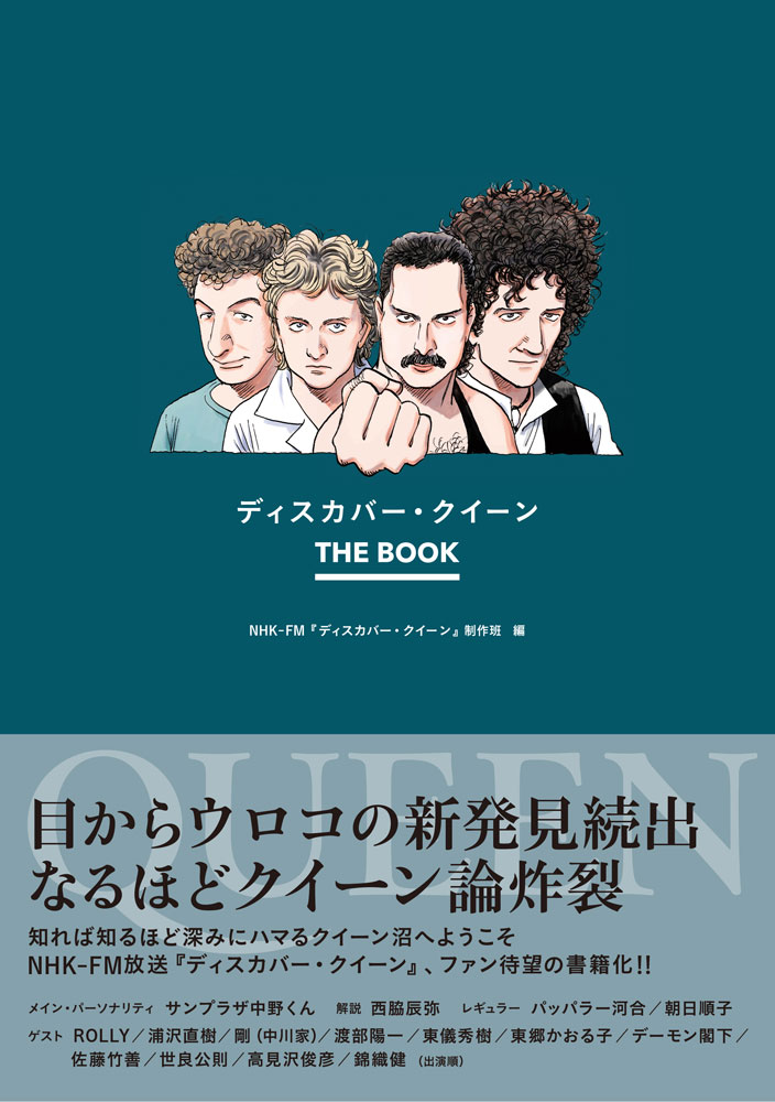 楽天ブックス: ディスカバー・クイーン THE BOOK - 9784401652488 : 本