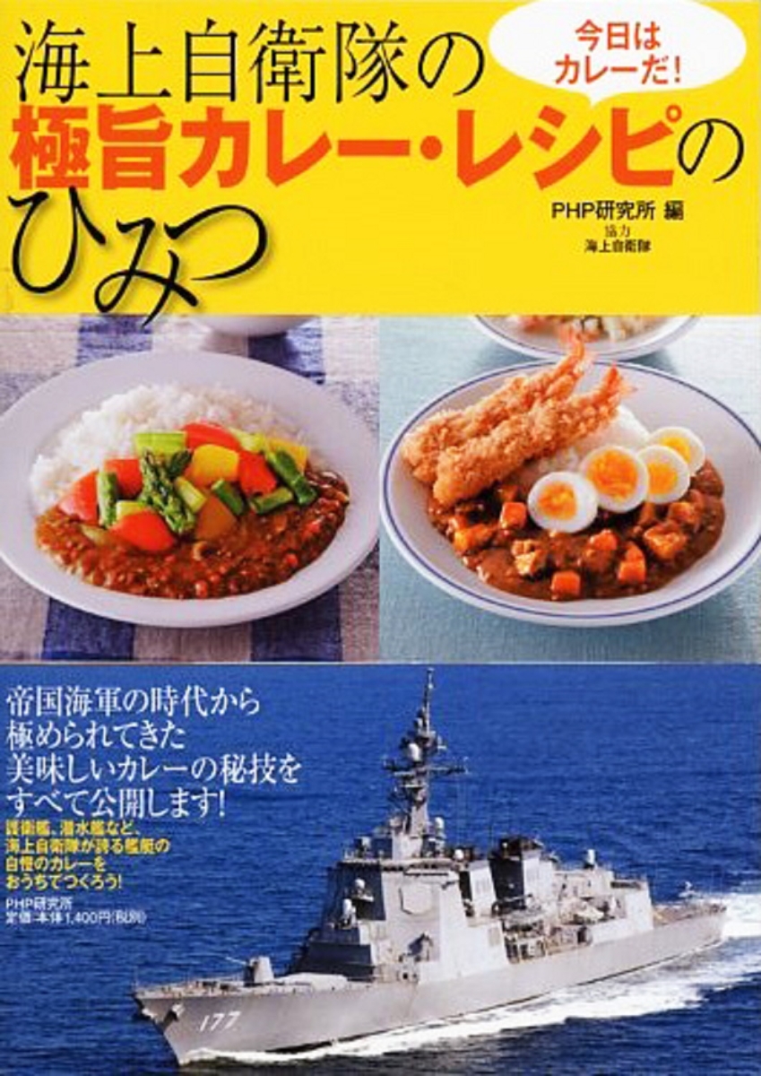 楽天ブックス 海上自衛隊の極旨カレー レシピのひみつ Php研究所 本