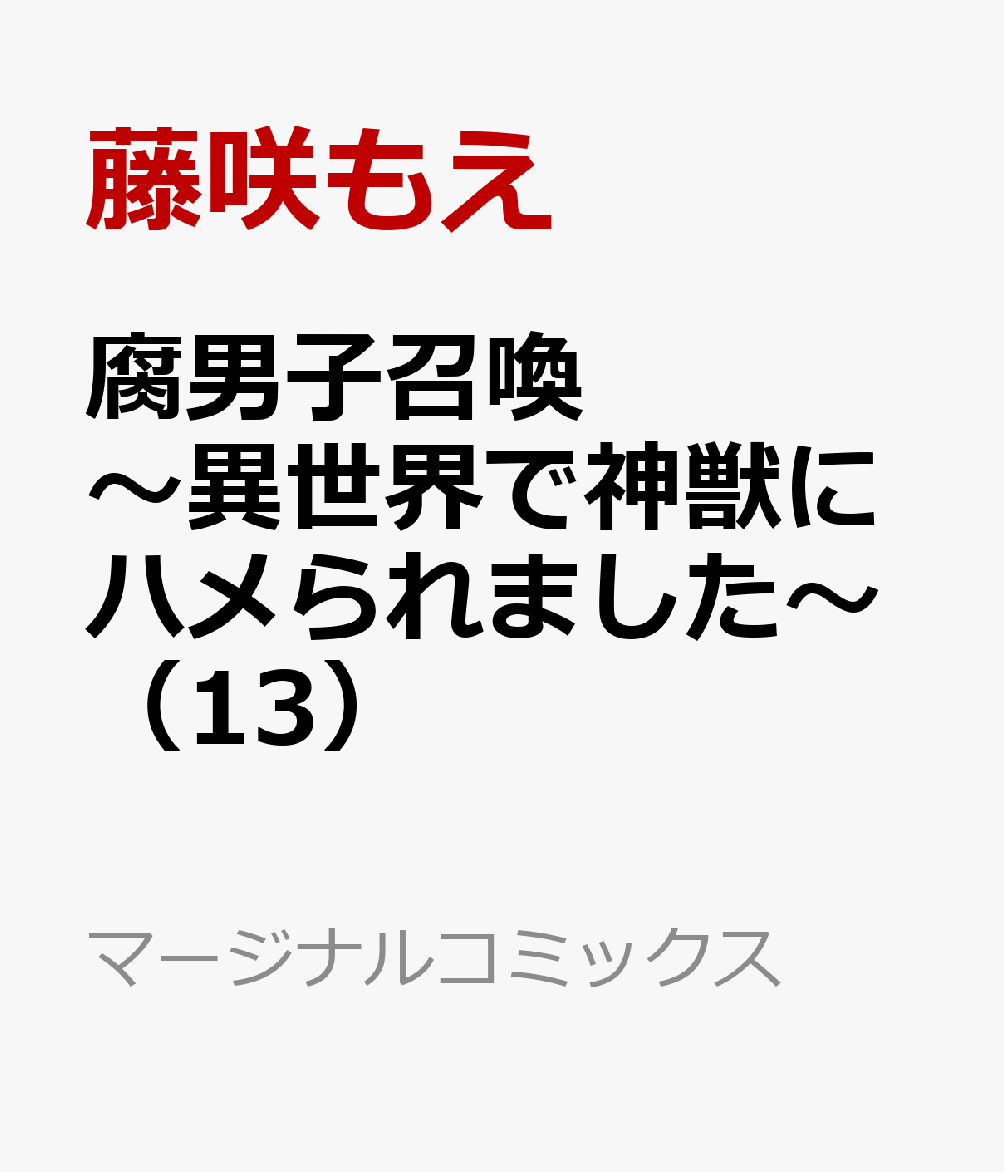 腐男子召喚～異世界で神獣にハメられました～（13）（マージナルコミックス）[藤咲もえ]