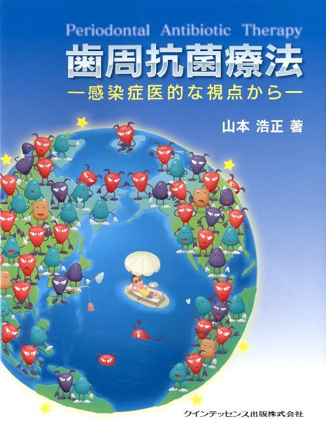 楽天ブックス: 歯周抗菌療法 - 感染症医的な視点から - 山本浩正