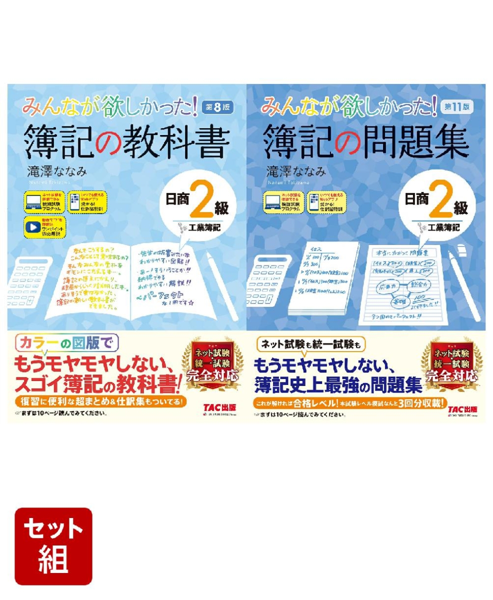 みんなが欲しかった! 簿記の教科書＆問題集セット 日商2級 商業簿記