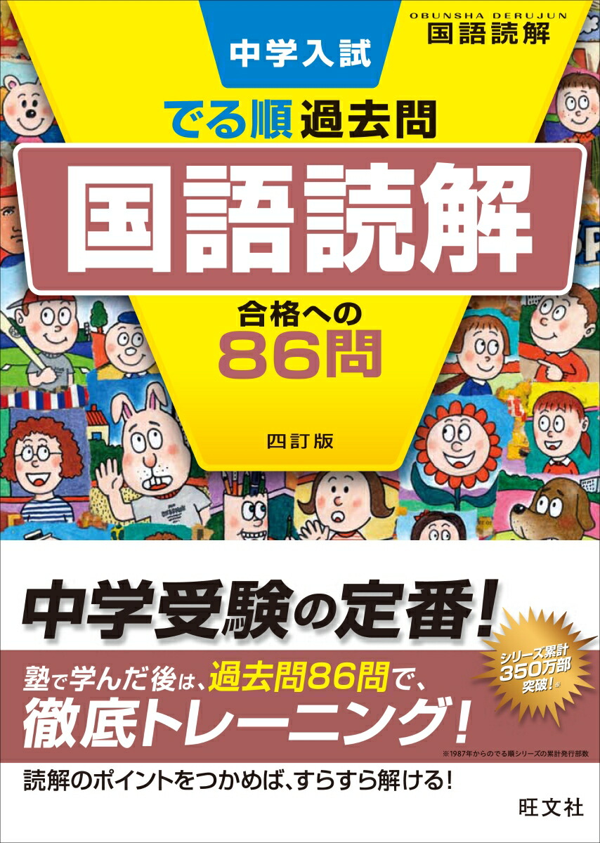 楽天ブックス 中学入試 でる順過去問 国語読解 合格への86問 旺文社 本