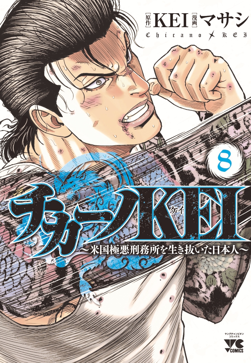 チカーノKEI ?米国極悪刑務所を生き抜いた日本人? コミック 1-9巻