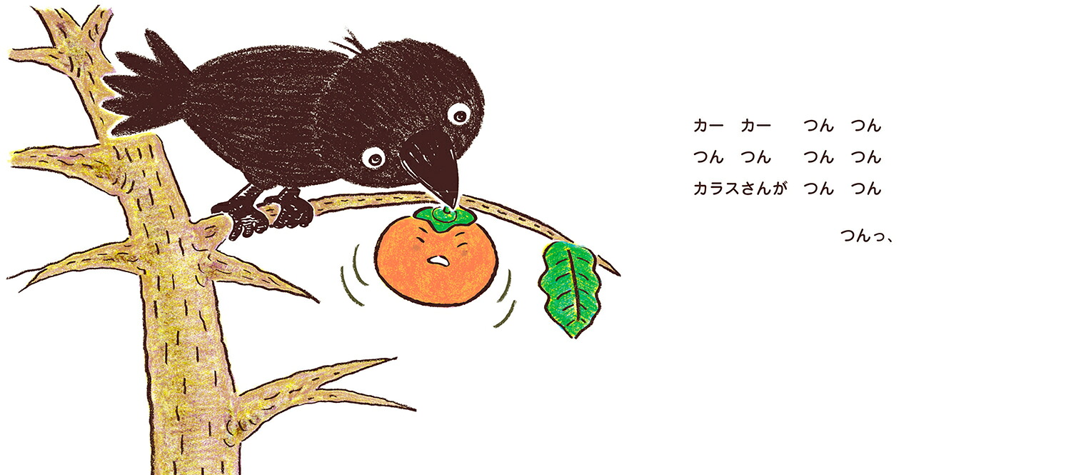 しぶがきくんがね・・（おいしいともだち）[とよたかずひこ]