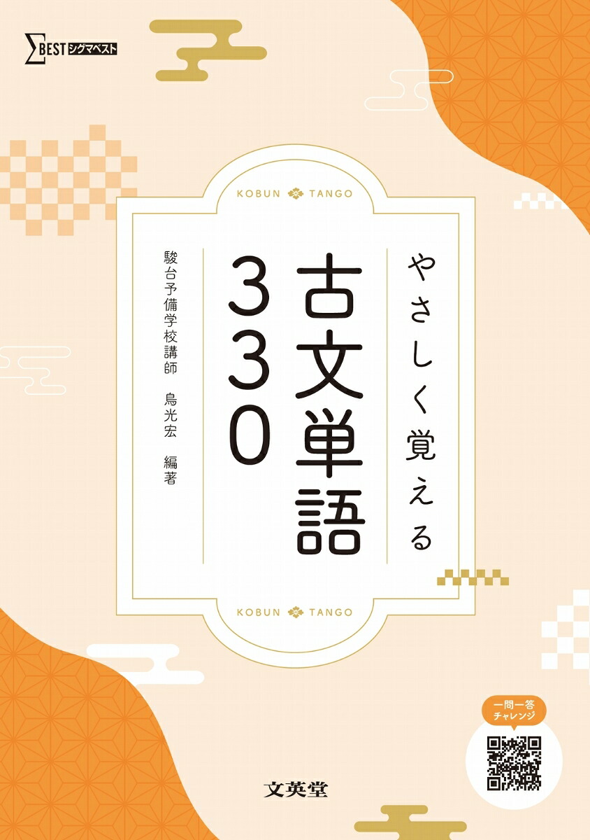 やさしく覚える古文単語330[鳥光宏]