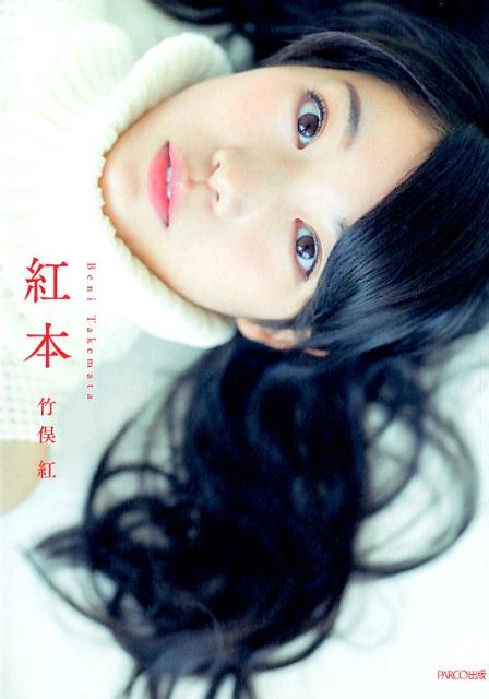 紅本[竹俣紅]