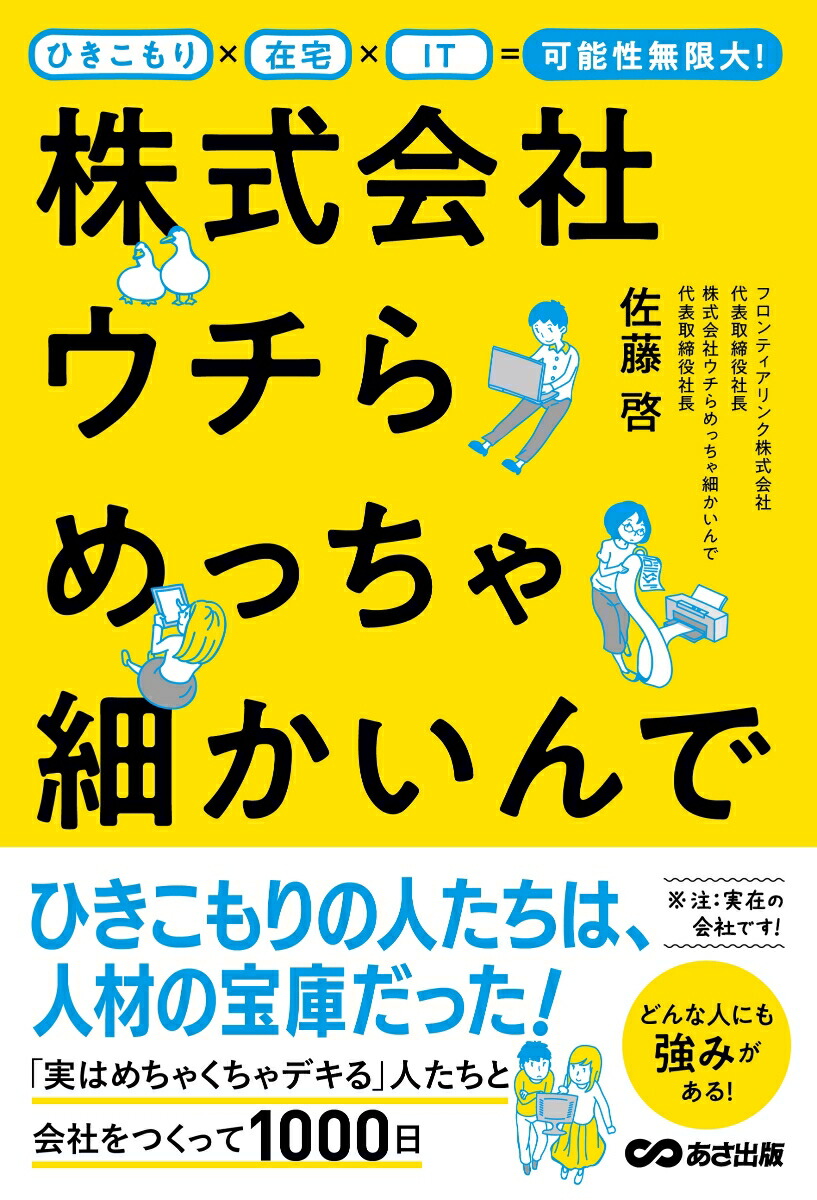 楽天ブックス ひきこもり 在宅 It 可能性無限大 株式会社ウチらめっちゃ細かいんで 佐藤啓 本 楽天ブックス ひきこもり 在宅 It 可能性無限大 株式会社ウチらめっちゃ細かいんで 佐藤啓 本