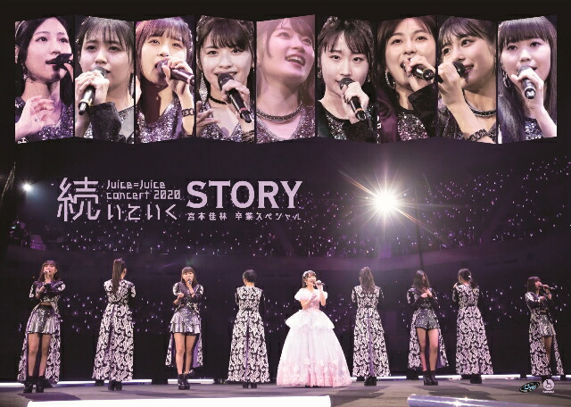 楽天ブックス: Juice＝Juice コンサート2020 ～続いていくSTORY～ 宮本佳林卒業スペシャル Juice=Juice  4942463832490 DVD