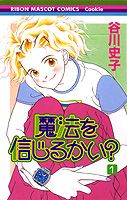 魔法を信じるかい？（1）（りぼんマスコットコミックスクッキー）[谷川史子]