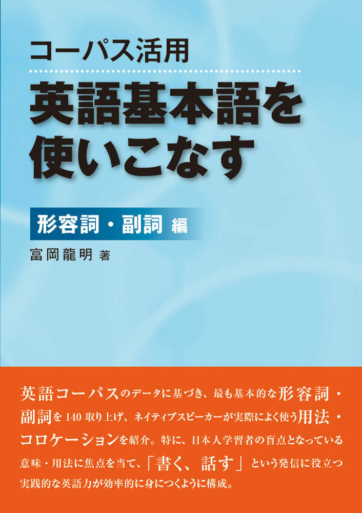 楽天ブックス 謝恩価格本 コーパス活用英語基本語を使いこなす 形容詞 副詞編 富岡竜明 本