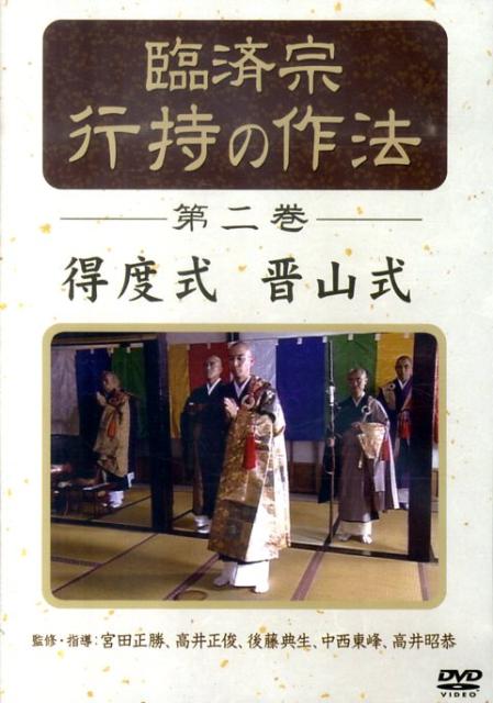 楽天ブックス: DVD＞臨済宗行持の作法（第2巻） - 宮田正勝