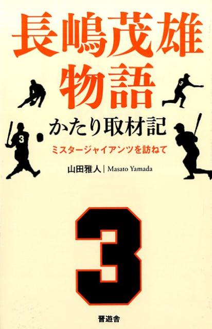 楽天ブックス: 長嶋茂雄物語かたり取材記 - ミスタージャイアンツを