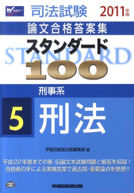 楽天ブックス: スタンダード100（2011年版 5） - 司法試験論文合格答案