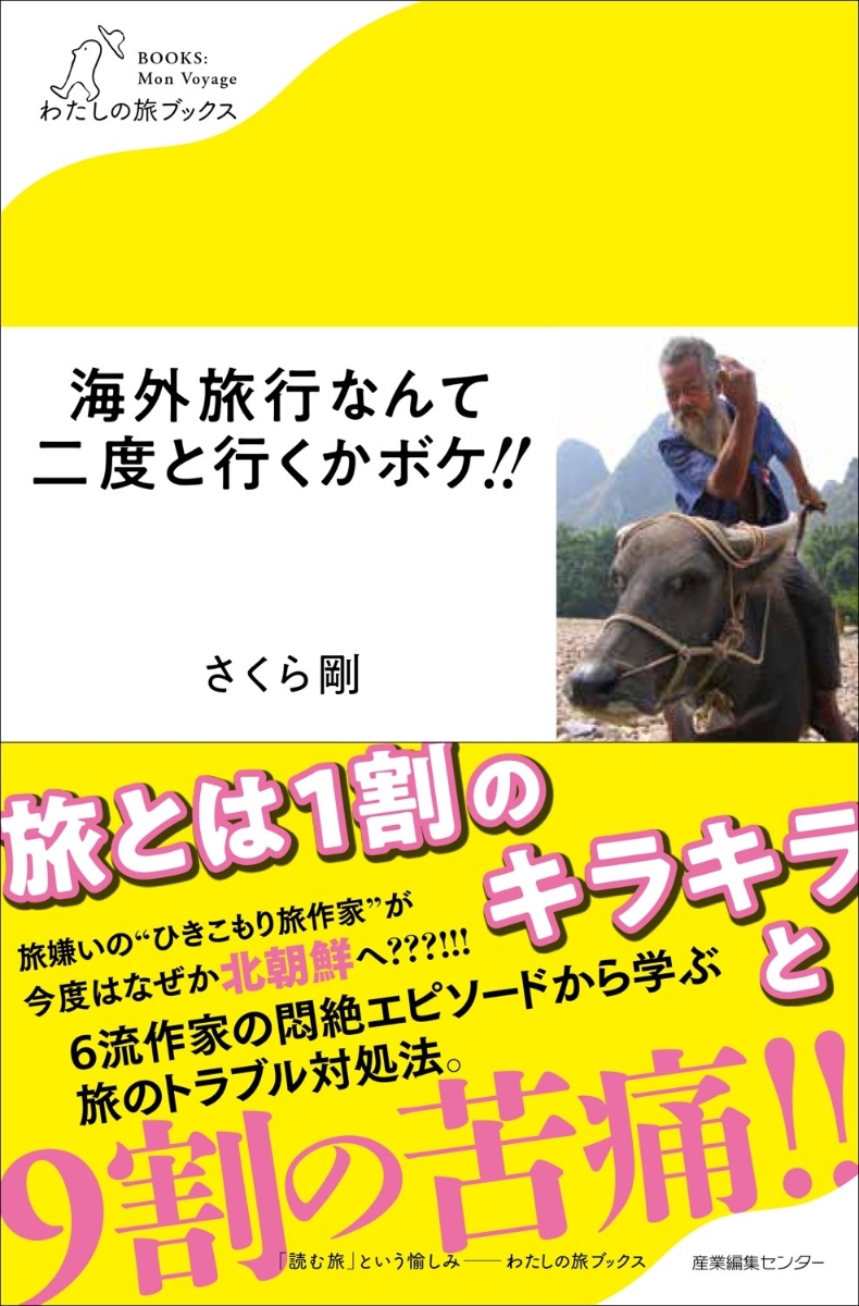 楽天ブックス 海外旅行なんて二度と行くかボケ さくら 剛 本