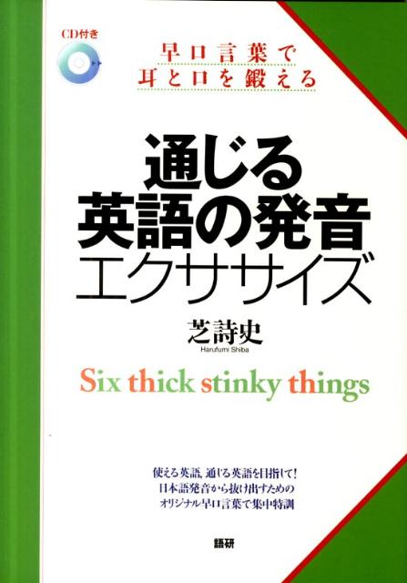 楽天ブックス 謝恩価格本 通じる英語の発音エクササイズ 早口言葉で耳と口を鍛える 芝詩史 本