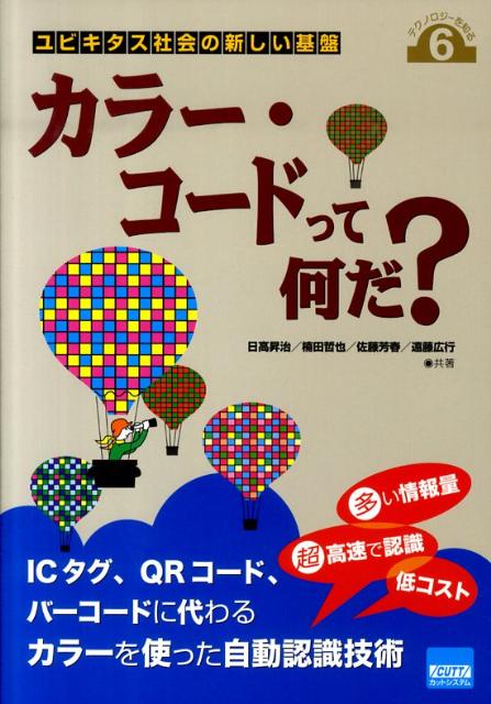 楽天ブックス カラー コードって何だ ユビキタス社会の新しい基盤 日高昇治 本