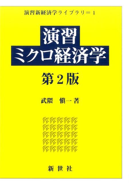 楽天ブックス: 演習ミクロ経済学第2版 - 武隈慎一 - 9784883842490 : 本