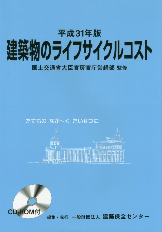 建築物のライフサイクルコスト（平成31年版）