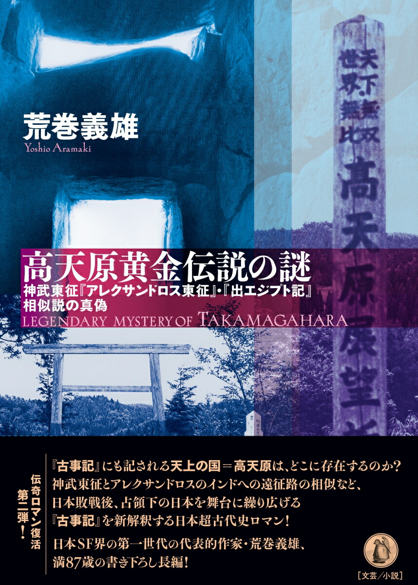 楽天ブックス 高天原黄金伝説の謎 神武東征 アレクサンドロス東征 出エジプト記 相似説の真偽 荒巻義雄 本