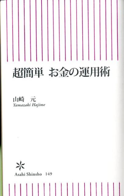 楽天ブックス 超簡単お金の運用術 山崎元 本