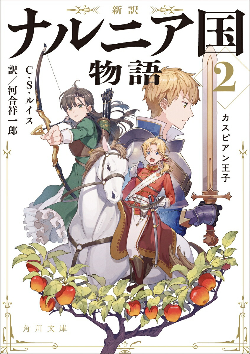 新訳 ナルニア国物語2 カスピアン王子画像