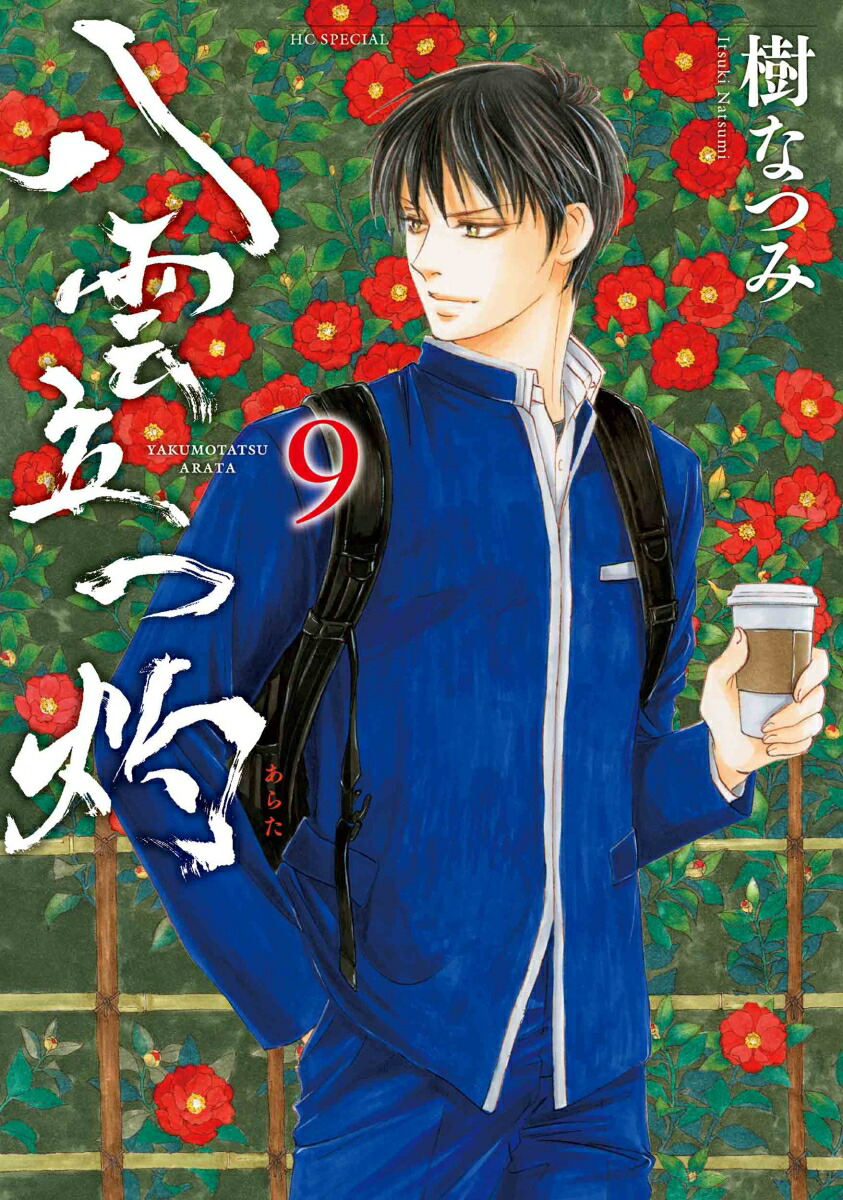Amazon.co.jp: 八雲立つ 灼 1 (花とゆめCOMICSスペシャル) : 樹