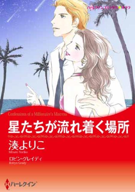 楽天ブックス 星たちが流れ着く場所 湊よりこ 本