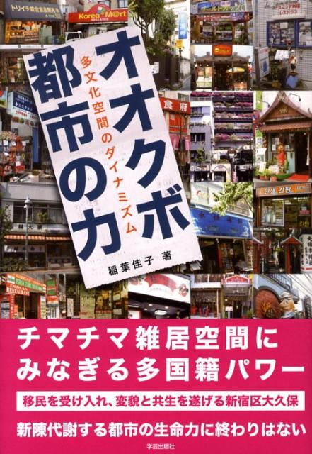 オオクボ都市の力―多文化空間のダイナミズム 楽天ブックス: オオクボ都市の力 - 多文化空間のダイナミズム - 稲葉